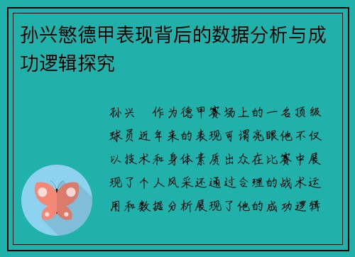 孙兴慜德甲表现背后的数据分析与成功逻辑探究 孙兴慜德甲表现背后的数据分析与成功逻辑探究