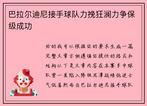 巴拉尔迪尼接手球队力挽狂澜力争保级成功 巴拉尔迪尼接手球队力挽狂澜力争保级成功