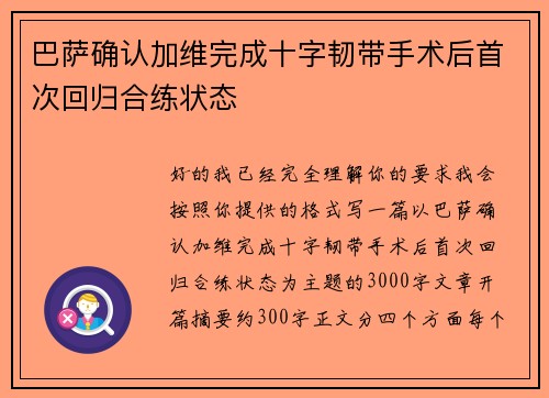 巴萨确认加维完成十字韧带手术后首次回归合练状态 巴萨确认加维完成十字韧带手术后首次回归合练状态