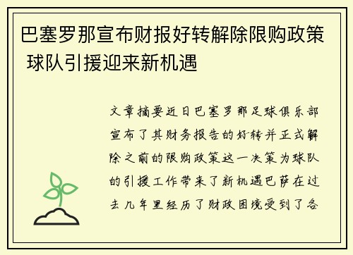 巴塞罗那宣布财报好转解除限购政策 球队引援迎来新机遇 巴塞罗那宣布财报好转解除限购政策 球队引援迎来新机遇