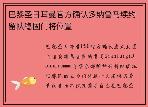 巴黎圣日耳曼官方确认多纳鲁马续约留队稳固门将位置 巴黎圣日耳曼官方确认多纳鲁马续约留队稳固门将位置