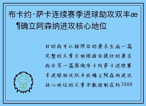 布卡约·萨卡连续赛季进球助攻双丰收确立阿森纳进攻核心地位 布卡约·萨卡连续赛季进球助攻双丰收确立阿森纳进攻核心地位