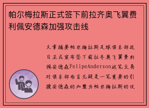 帕尔梅拉斯正式签下前拉齐奥飞翼费利佩安德森加强攻击线 帕尔梅拉斯正式签下前拉齐奥飞翼费利佩安德森加强攻击线