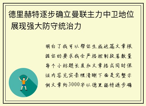 德里赫特逐步确立曼联主力中卫地位 展现强大防守统治力 德里赫特逐步确立曼联主力中卫地位 展现强大防守统治力