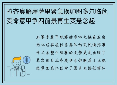 拉齐奥解雇萨里紧急换帅图多尔临危受命意甲争四前景再生变悬念起 拉齐奥解雇萨里紧急换帅图多尔临危受命意甲争四前景再生变悬念起