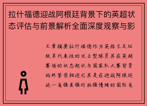 拉什福德迎战阿根廷背景下的英超状态评估与前景解析全面深度观察与影响分析 拉什福德迎战阿根廷背景下的英超状态评估与前景解析全面深度观察与影响分析