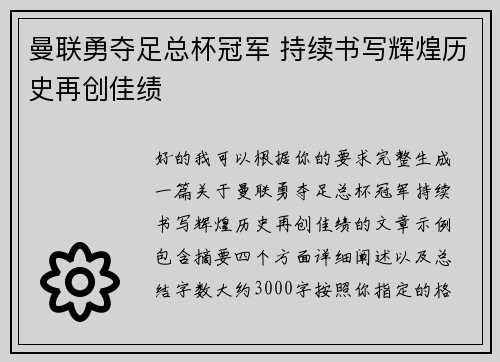 曼联勇夺足总杯冠军 持续书写辉煌历史再创佳绩