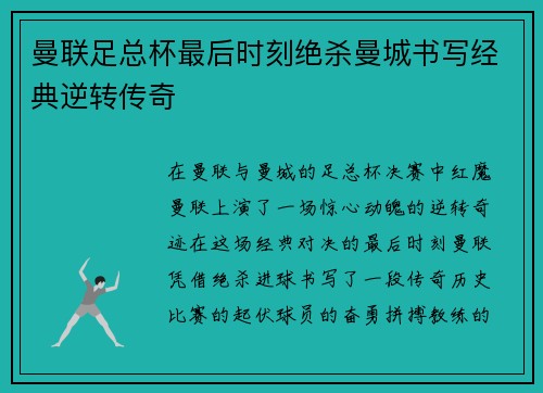 曼联足总杯最后时刻绝杀曼城书写经典逆转传奇