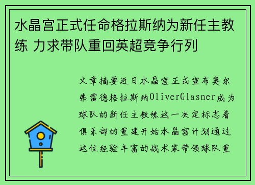 水晶宫正式任命格拉斯纳为新任主教练 力求带队重回英超竞争行列