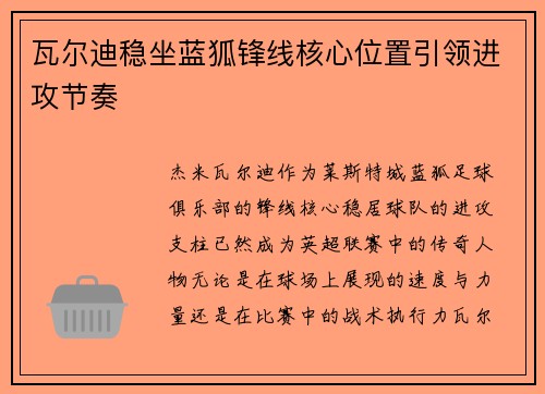 瓦尔迪稳坐蓝狐锋线核心位置引领进攻节奏