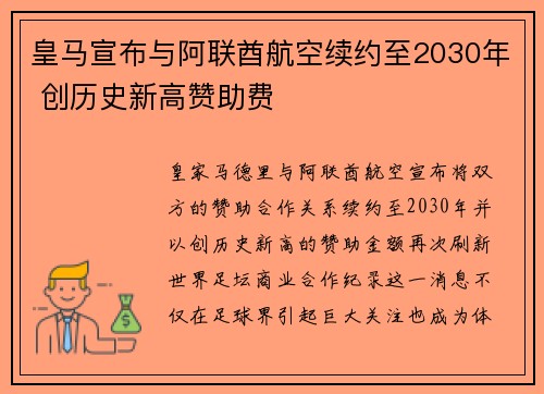 皇马宣布与阿联酋航空续约至2030年 创历史新高赞助费
