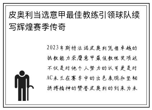 皮奥利当选意甲最佳教练引领球队续写辉煌赛季传奇