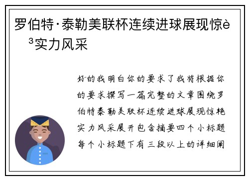 罗伯特·泰勒美联杯连续进球展现惊艳实力风采