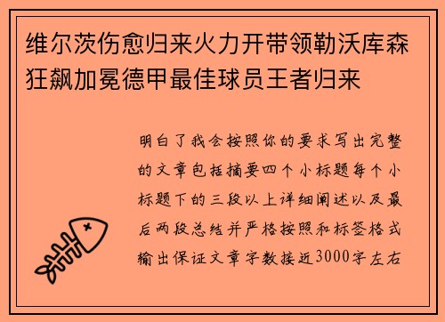 维尔茨伤愈归来火力开带领勒沃库森狂飙加冕德甲最佳球员王者归来