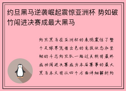 约旦黑马逆袭崛起震惊亚洲杯 势如破竹闯进决赛成最大黑马