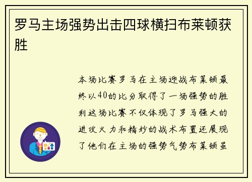 罗马主场强势出击四球横扫布莱顿获胜 罗马主场强势出击四球横扫布莱顿获胜