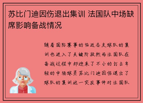 苏比门迪因伤退出集训 法国队中场缺席影响备战情况