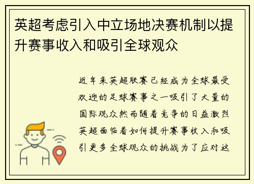 英超考虑引入中立场地决赛机制以提升赛事收入和吸引全球观众
