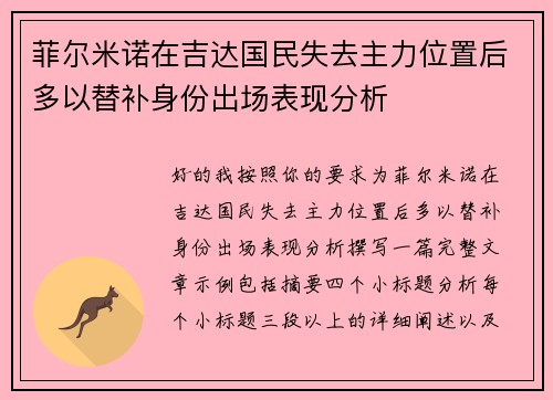 菲尔米诺在吉达国民失去主力位置后多以替补身份出场表现分析 菲尔米诺在吉达国民失去主力位置后多以替补身份出场表现分析