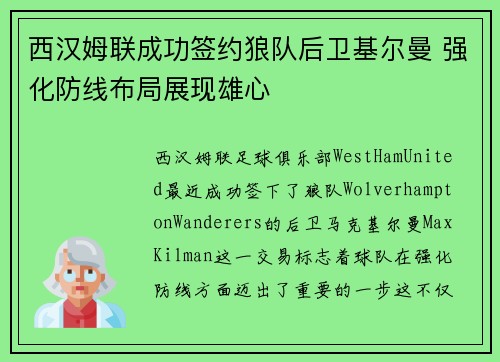 西汉姆联成功签约狼队后卫基尔曼 强化防线布局展现雄心