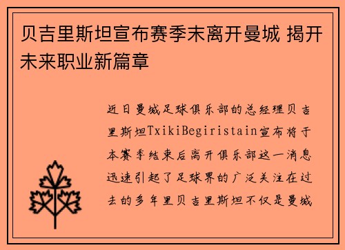 贝吉里斯坦宣布赛季末离开曼城 揭开未来职业新篇章