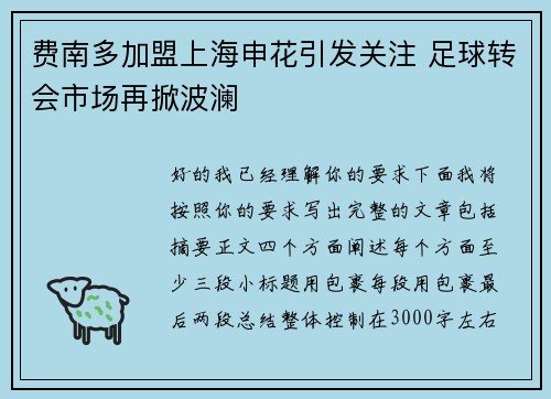 费南多加盟上海申花引发关注 足球转会市场再掀波澜 费南多加盟上海申花引发关注 足球转会市场再掀波澜