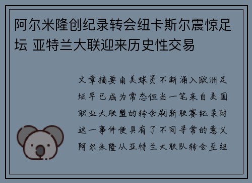 阿尔米隆创纪录转会纽卡斯尔震惊足坛 亚特兰大联迎来历史性交易 阿尔米隆创纪录转会纽卡斯尔震惊足坛 亚特兰大联迎来历史性交易