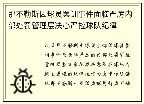 那不勒斯因球员罢训事件面临严厉内部处罚管理层决心严控球队纪律 那不勒斯因球员罢训事件面临严厉内部处罚管理层决心严控球队纪律