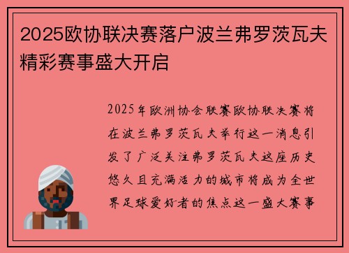 2025欧协联决赛落户波兰弗罗茨瓦夫精彩赛事盛大开启 2025欧协联决赛落户波兰弗罗茨瓦夫精彩赛事盛大开启