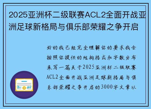 2025亚洲杯二级联赛ACL2全面开战亚洲足球新格局与俱乐部荣耀之争开启 2025亚洲杯二级联赛ACL2全面开战亚洲足球新格局与俱乐部荣耀之争开启