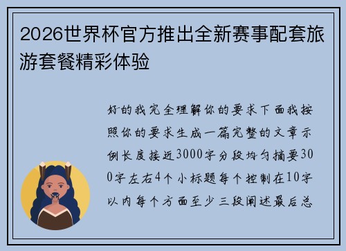 2026世界杯官方推出全新赛事配套旅游套餐精彩体验 2026世界杯官方推出全新赛事配套旅游套餐精彩体验