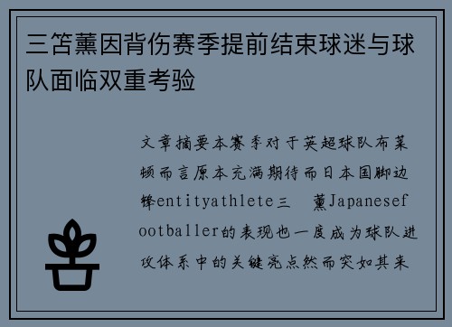 三笘薰因背伤赛季提前结束球迷与球队面临双重考验 三笘薰因背伤赛季提前结束球迷与球队面临双重考验