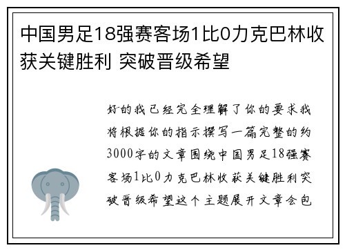 中国男足18强赛客场1比0力克巴林收获关键胜利 突破晋级希望 中国男足18强赛客场1比0力克巴林收获关键胜利 突破晋级希望