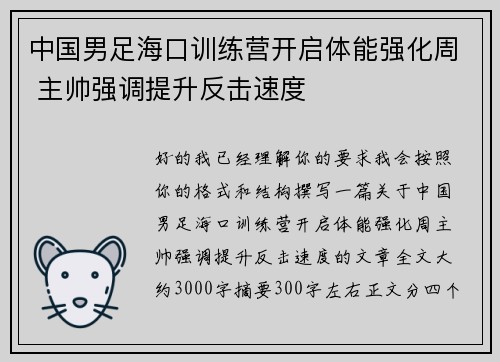 中国男足海口训练营开启体能强化周 主帅强调提升反击速度 中国男足海口训练营开启体能强化周 主帅强调提升反击速度