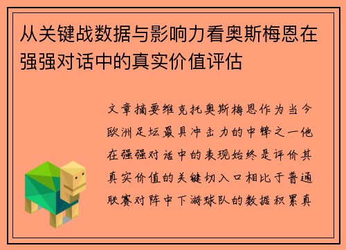 从关键战数据与影响力看奥斯梅恩在强强对话中的真实价值评估 从关键战数据与影响力看奥斯梅恩在强强对话中的真实价值评估