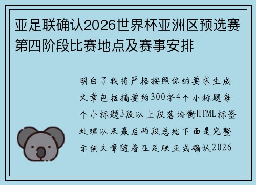 亚足联确认2026世界杯亚洲区预选赛第四阶段比赛地点及赛事安排 亚足联确认2026世界杯亚洲区预选赛第四阶段比赛地点及赛事安排