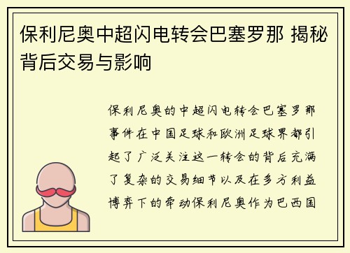 保利尼奥中超闪电转会巴塞罗那 揭秘背后交易与影响 保利尼奥中超闪电转会巴塞罗那 揭秘背后交易与影响