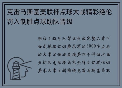 克雷马斯基美联杯点球大战精彩绝伦罚入制胜点球助队晋级 克雷马斯基美联杯点球大战精彩绝伦罚入制胜点球助队晋级