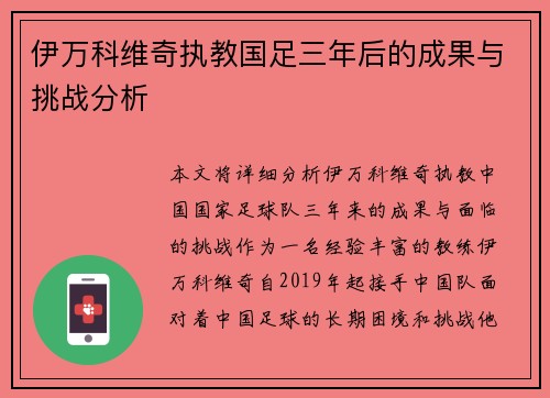 伊万科维奇执教国足三年后的成果与挑战分析