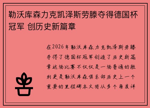勒沃库森力克凯泽斯劳滕夺得德国杯冠军 创历史新篇章 勒沃库森力克凯泽斯劳滕夺得德国杯冠军 创历史新篇章
