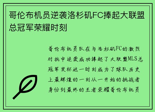 哥伦布机员逆袭洛杉矶FC捧起大联盟总冠军荣耀时刻 哥伦布机员逆袭洛杉矶FC捧起大联盟总冠军荣耀时刻