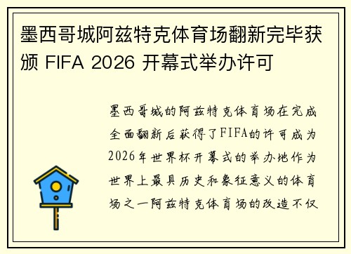 墨西哥城阿兹特克体育场翻新完毕获颁 FIFA 2026 开幕式举办许可 墨西哥城阿兹特克体育场翻新完毕获颁 FIFA 2026 开幕式举办许可