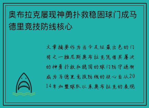奥布拉克屡现神勇扑救稳固球门成马德里竞技防线核心 奥布拉克屡现神勇扑救稳固球门成马德里竞技防线核心