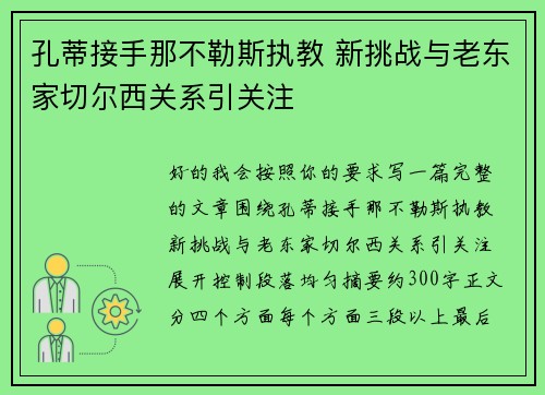 孔蒂接手那不勒斯执教 新挑战与老东家切尔西关系引关注 孔蒂接手那不勒斯执教 新挑战与老东家切尔西关系引关注