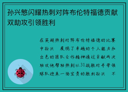 孙兴慜闪耀热刺对阵布伦特福德贡献双助攻引领胜利