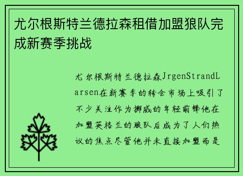 尤尔根斯特兰德拉森租借加盟狼队完成新赛季挑战 尤尔根斯特兰德拉森租借加盟狼队完成新赛季挑战