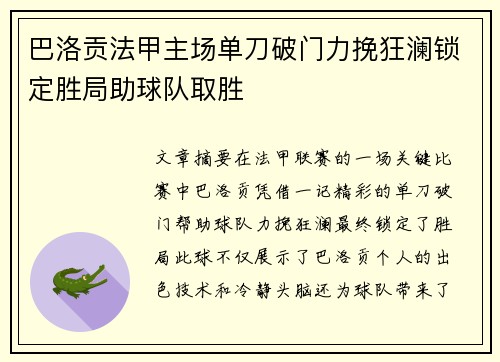 巴洛贡法甲主场单刀破门力挽狂澜锁定胜局助球队取胜 巴洛贡法甲主场单刀破门力挽狂澜锁定胜局助球队取胜