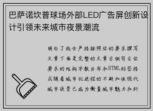 巴萨诺坎普球场外部LED广告屏创新设计引领未来城市夜景潮流 巴萨诺坎普球场外部LED广告屏创新设计引领未来城市夜景潮流