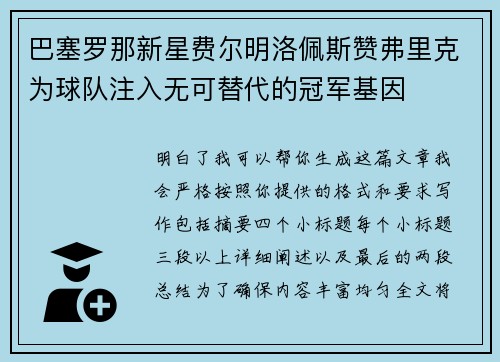 巴塞罗那新星费尔明洛佩斯赞弗里克为球队注入无可替代的冠军基因 巴塞罗那新星费尔明洛佩斯赞弗里克为球队注入无可替代的冠军基因