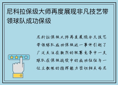尼科拉保级大师再度展现非凡技艺带领球队成功保级 尼科拉保级大师再度展现非凡技艺带领球队成功保级